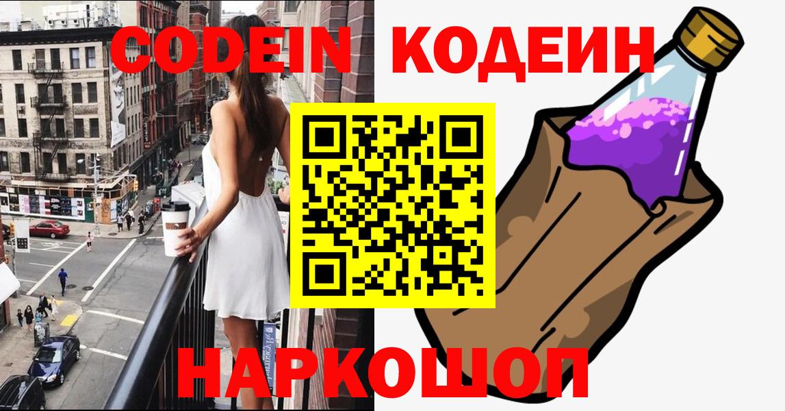 Кодеиновый сироп Lean Purple Drank  Вход с VPN  Южно-Сахалинск 